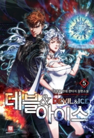 데블 & 아이스 5